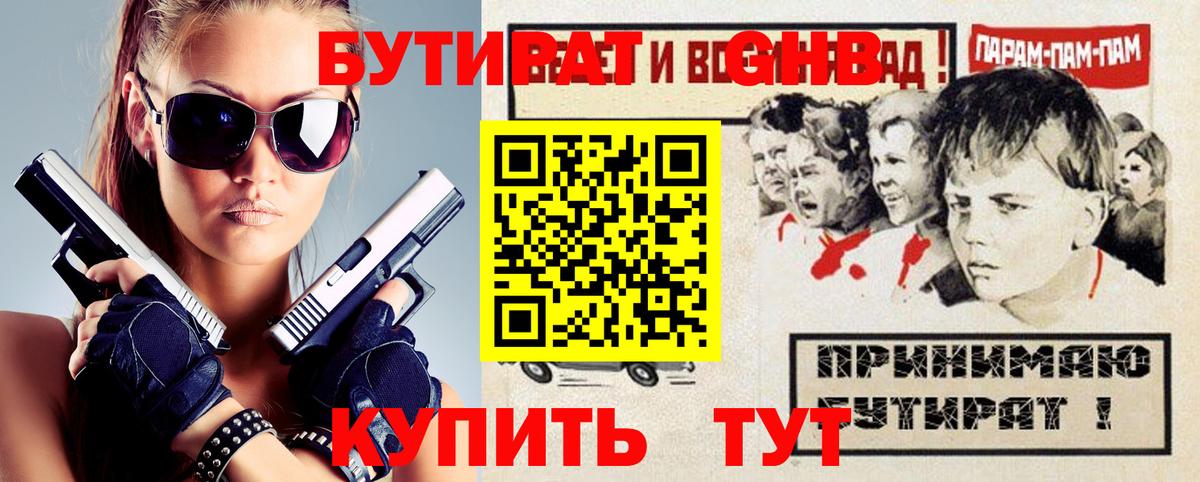 БУТИРАТ GHB Приморско-Ахтарск