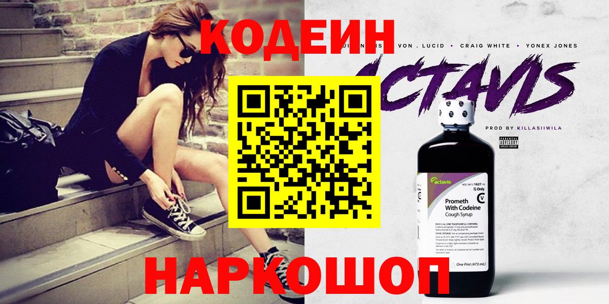Кодеиновый сироп Lean Purple Drank  Вход с VPN  Приморско-Ахтарск 