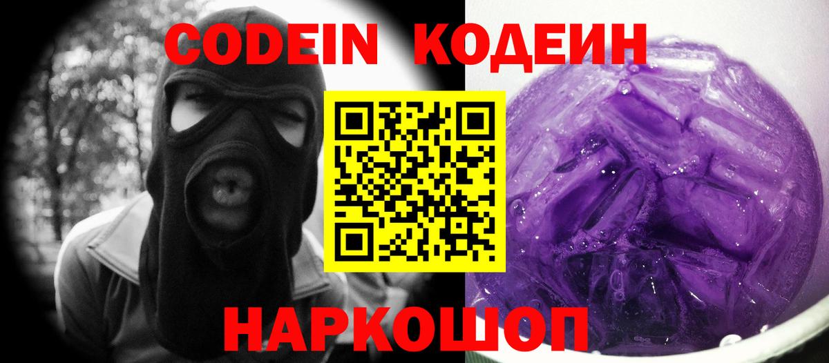Кодеиновый сироп Lean Purple Drank Приморско-Ахтарск